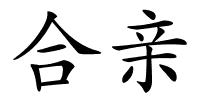 合亲的解释