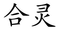合灵的解释