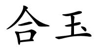 合玉的解释