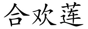 合欢莲的解释