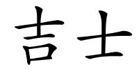 吉士的解释