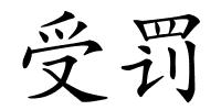 受罚的解释