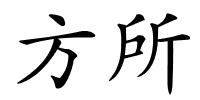 方所的解释