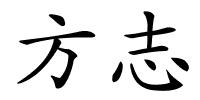 方志的解释