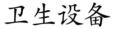 卫生设备的解释