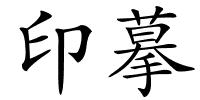 印摹的解释