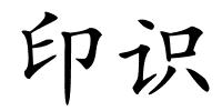 印识的解释