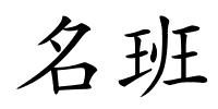 名班的解释