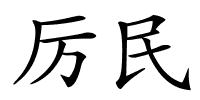 厉民的解释