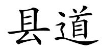 县道的解释