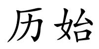 历始的解释