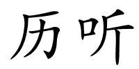 历听的解释