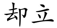 却立的解释