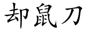 却鼠刀的解释