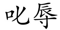 叱辱的解释