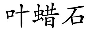 叶蜡石的解释