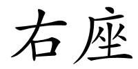 右座的解释