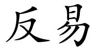 反易的解释