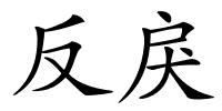 反戾的解释