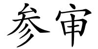 参审的解释