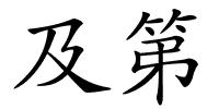 及第的解释