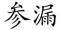 参漏的解释