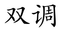 双调的解释