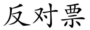 反对票的解释