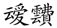 叆靅的解释