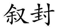 叙封的解释