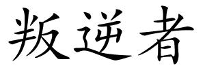 叛逆者的解释
