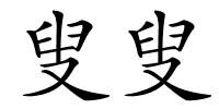 叟叟的解释