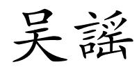 吴謡的解释