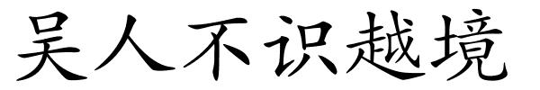 吴人不识越境的解释