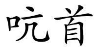吭首的解释
