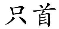 只首的解释