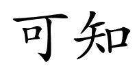 可知的解释