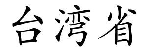 台湾省的解释
