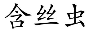 含丝虫的解释
