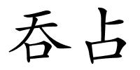 吞占的解释