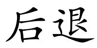 后退的解释