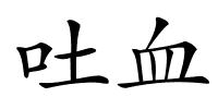 吐血的解释
