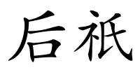 后祇的解释