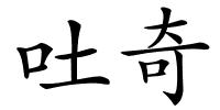 吐奇的解释