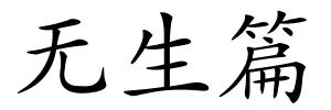 无生篇的解释
