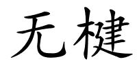 无楗的解释