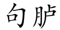 句胪的解释