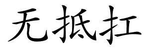 无抵扛的解释