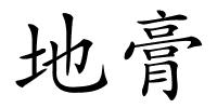 地膏的解释