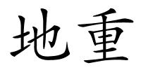 地重的解释